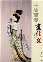 千姿百态画仕女