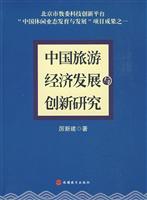 中国旅游经济发展与创新研究