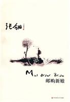 邮购新娘-张翎小说精选-3