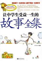 让中学生受益一生的故事全集