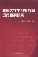 我国大学生创业教育运行机制研究