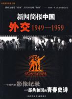 外交1949-1959-新闻简报中国