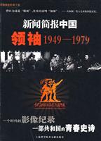 领袖1949-1979-新闻简报中国