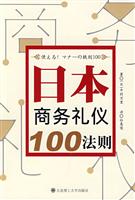 日本商务礼仪100法则