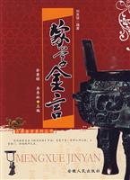 蒙学金言