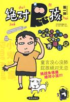 绝对屁孩-第一弹
