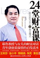 24堂财富课－陈志武与女儿谈商业模式