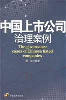 中国上市公司治理案例