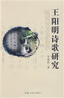 王阳明诗歌研究