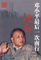决断-邓小平最后一次南行