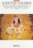 世界文明故事-法老的咒语:古埃及解码