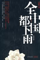 全中国都下雨