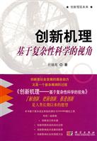 创新机理-基于复杂性科学的视角