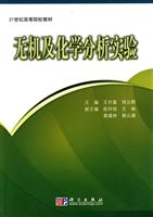 无机及化学分析实验