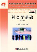 社会学基础-(第二版)