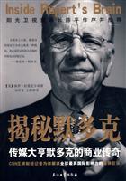 揭秘默多克:传媒大亨默多克的商业传奇