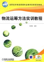 物流运筹方法实训教程