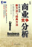 商业竞争分析有效运用新方法与经典方法