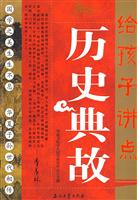 给孩子讲点历史典故