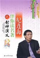 纪连海伴你读名著之封神演义