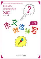 作文就这样写:小学