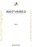 政治学与和谐社会