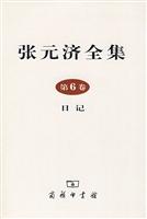 张元济全集(第6卷,日记)
