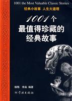 1001个最值得珍藏的经典故事
