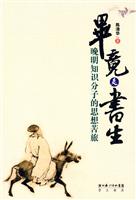 毕竟是书生-晚明知识分子的思想苦旅