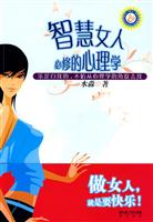 智慧女人必修的心理学