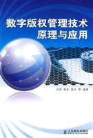 数字版权管理技术原理与应用