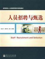 人员招聘与甄选