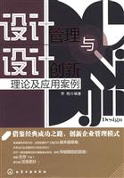 设计管理与设计创新-理论及应用案例