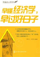 早懂经济学.早过好日子