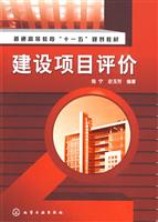 建设项目评价