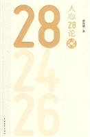 人心28论