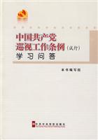 中国共产党巡视工作条例(试行)学习问答