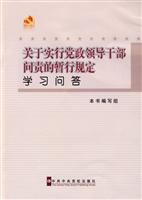 关于实行党政领导干部问责的暂行规定学习问答