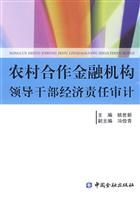 农村合作金融机构领导干部经济责任审计