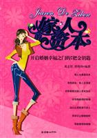 嫁人的资本-开启婚姻幸福之门的7把金钥匙