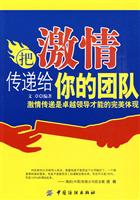 把激情传递给你的团队