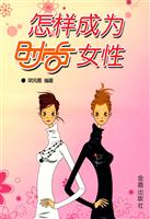 怎样成为时尚女性