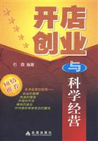开店创业与科学经营