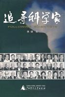 追寻科学家