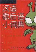 汉语歇后语小词典