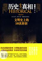 图解历史真相-文明史上的100次转折