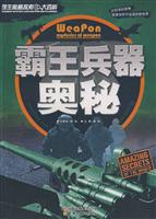 学生奥秘探索 霸王兵器奥秘