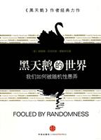 黑天鹅的世界:我们如何被随机性愚弄