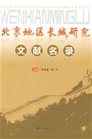 北京地区长城研究文献名录