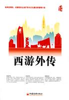 西游外传